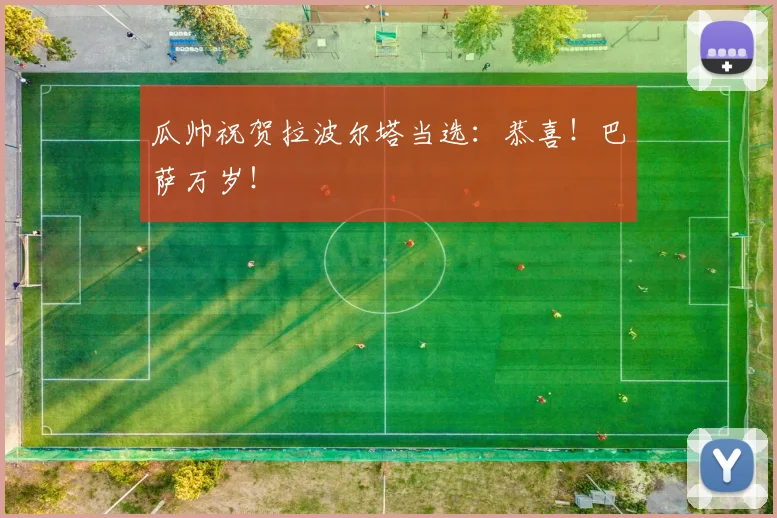 瓜帅祝贺拉波尔塔当选：恭喜！巴萨万岁！