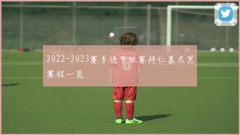 2022-2023赛季德甲联赛拜仁慕尼黑赛程一览