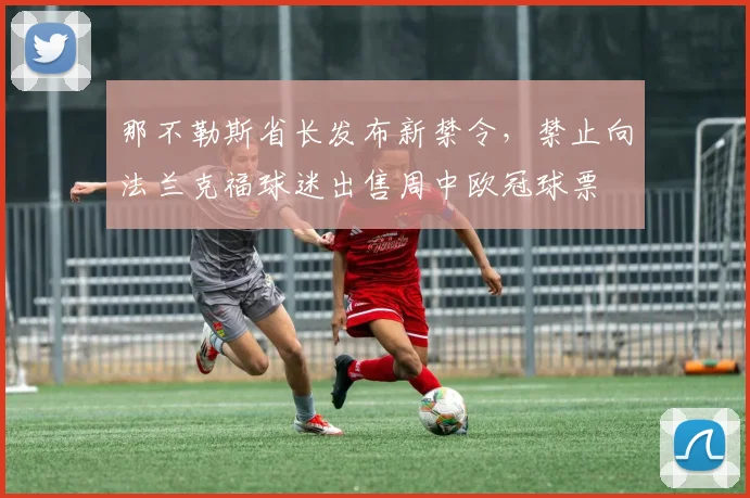 那不勒斯省长发布新禁令，禁止向法兰克福球迷出售周中欧冠球票
