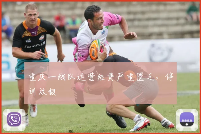 重庆一线队运营经费严重匮乏，停训放假