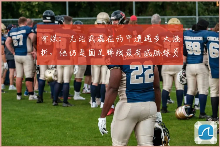 津媒：无论武磊在西甲遭遇多大挫折，他仍是国足锋线最有威胁球员