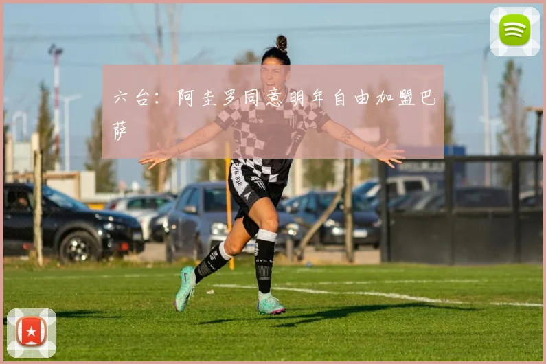 六台：阿圭罗同意明年自由加盟巴萨