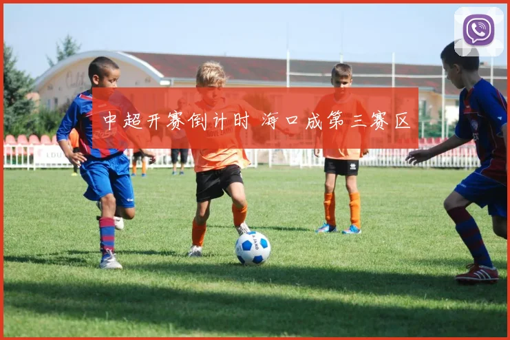 中超开赛倒计时 海口成第三赛区