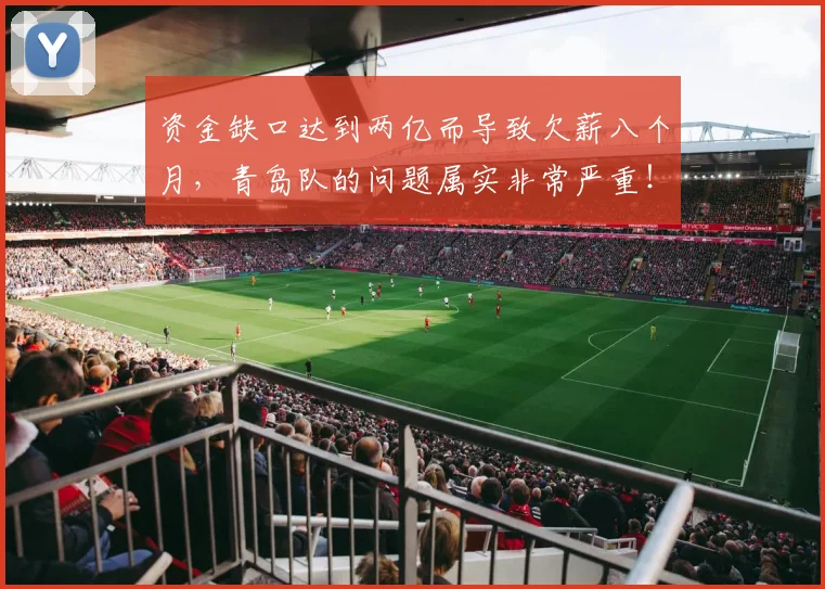 资金缺口达到两亿而导致欠薪八个月，青岛队的问题属实非常严重！