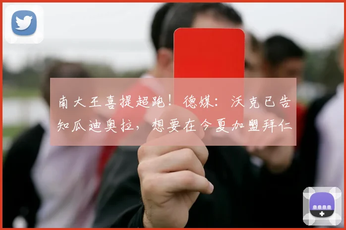 南大王喜提超跑！德媒：沃克已告知瓜迪奥拉，想要在今夏加盟拜仁