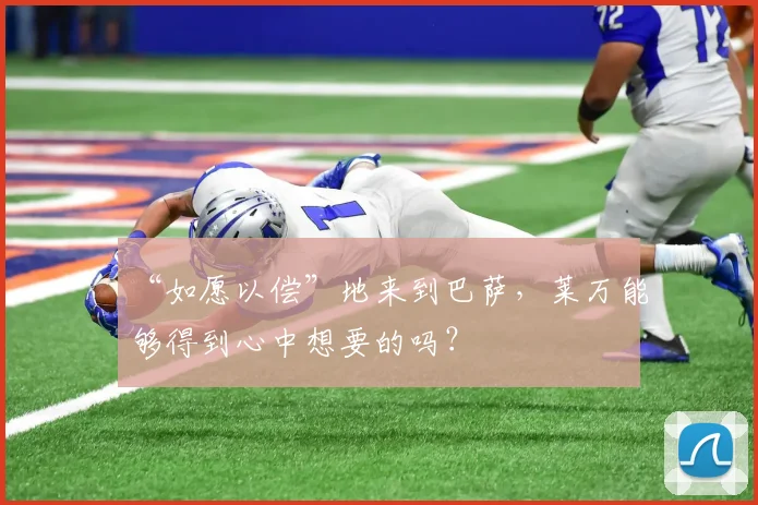 “如愿以偿”地来到巴萨，莱万能够得到心中想要的吗？