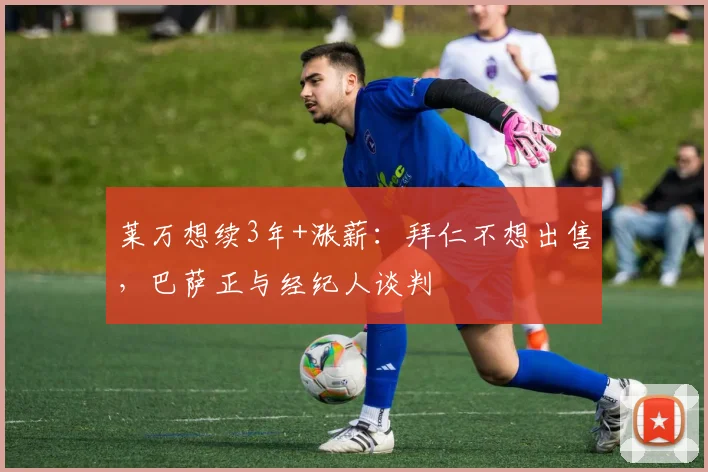 莱万想续3年+涨薪：拜仁不想出售，巴萨正与经纪人谈判