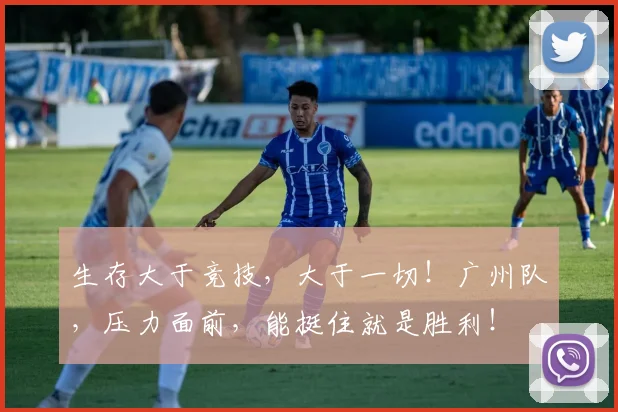 生存大于竞技，大于一切！广州队，压力面前，能挺住就是胜利！