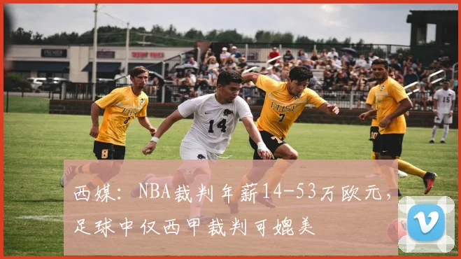 西媒：NBA裁判年薪14-53万欧元，足球中仅西甲裁判可媲美