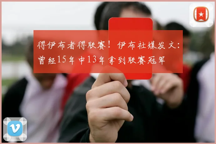 得伊布者得联赛！伊布社媒发文：曾经15年中13年拿到联赛冠军