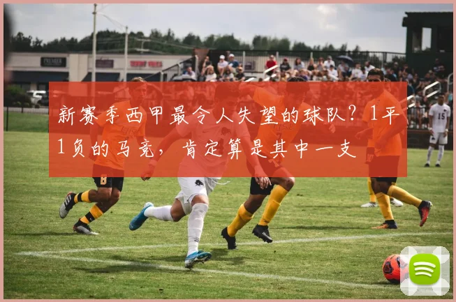 新赛季西甲最令人失望的球队？1平1负的马竞，肯定算是其中一支