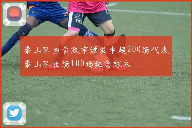 泰山队为黄政宇颁发中超200场代表泰山队出场100场纪念球衣