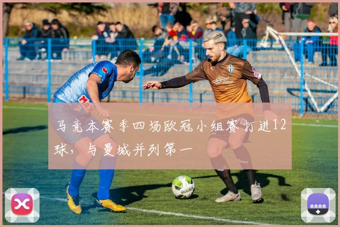 马竞本赛季四场欧冠小组赛打进12球，与曼城并列第一