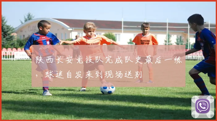 陕西长安竞技队完成队史最后一练，球迷自发来到现场送别