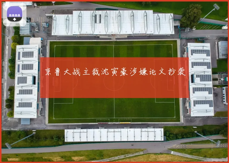 京鲁大战主裁沈寅豪涉嫌论文抄袭