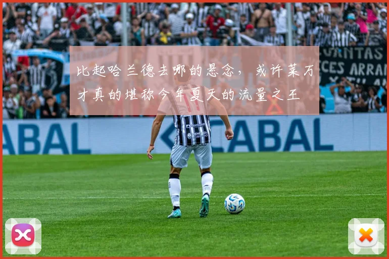 比起哈兰德去哪的悬念，或许莱万才真的堪称今年夏天的流量之王