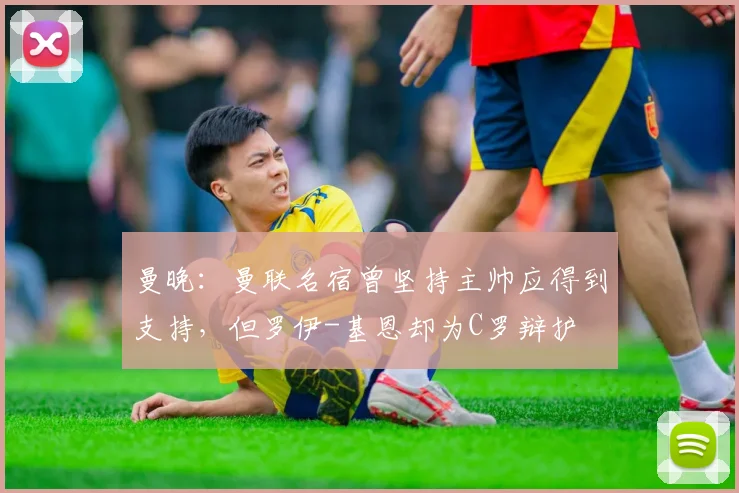 曼晚：曼联名宿曾坚持主帅应得到支持，但罗伊-基恩却为C罗辩护